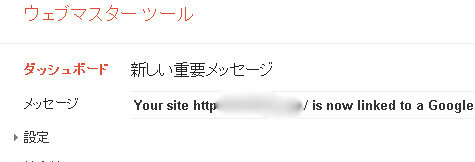 ウェブマスターツールとの連携、Googleアナリティクス