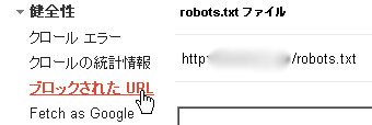 ウェブマスターツールでブロックされたURLのチェック