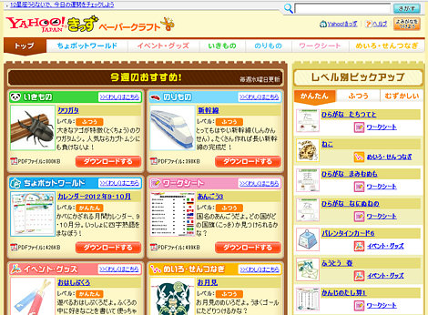 ペーパークラフトはYahoo!きっずがオススメ