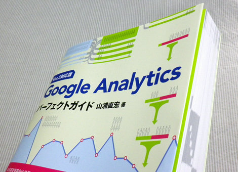 Google Analytics パーフェクトガイド