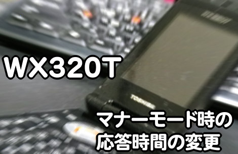 wx320tマナーモード時の応答時間の変更