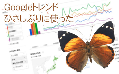 Googleトレンド