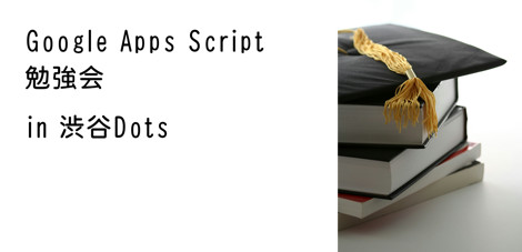 Google Apps Script 勉強会