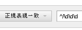 Googleアナリティクスで正規表現