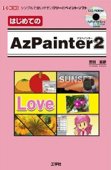 はじめてのAzPainter2 R付