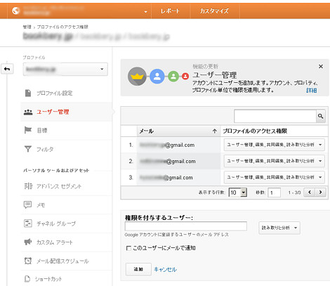 新しくなったGoogleアナリティクスのユーザー追加