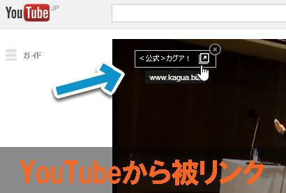 YouTubeアノテーションで外部リンクがOKに