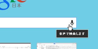 Google音声検索