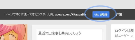 Google+ページのカスタムURL