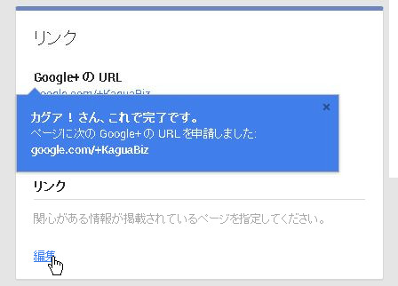 google+のカスタムURLが承認された