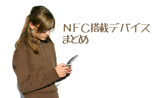 NFC搭載機種一覧
