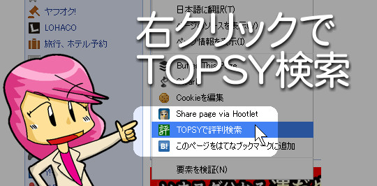 TOPSY検索できるCHROMEエクステンション