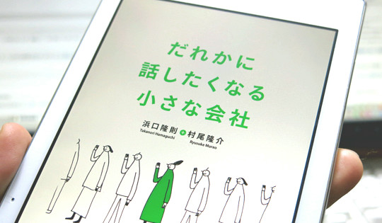 だれかに話したくなる小さな会社