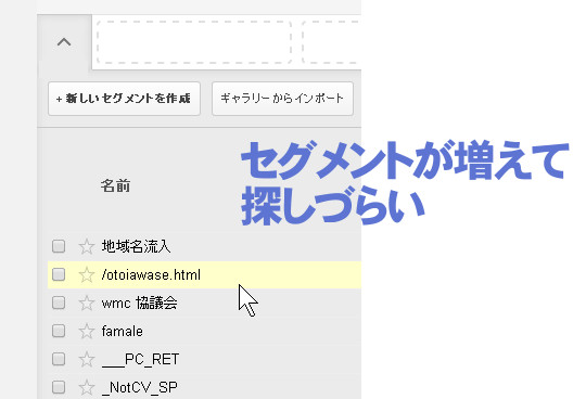 セグメントが増えて探しづらい