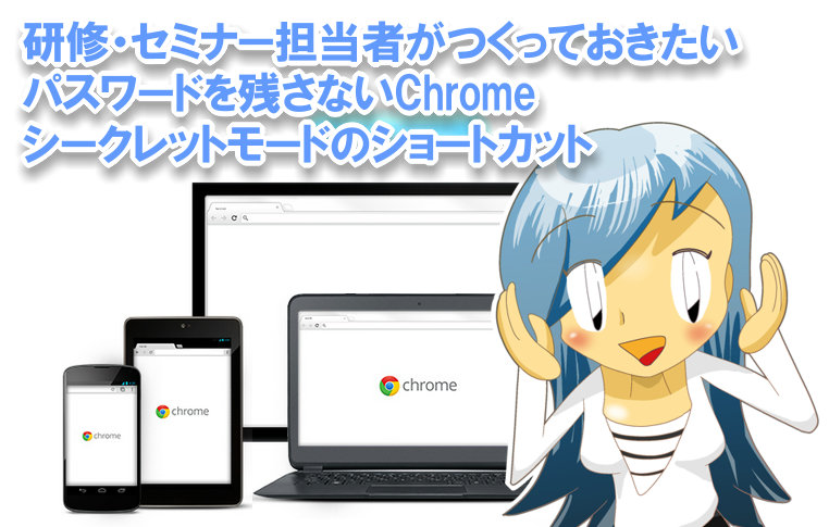 研修やセミナーで必須のChromeプライベートモードアイコン