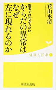 医者ではわからない からだの異常はなぜ左に現れるのか (廣済堂健康人新書): 花山 水清: 本