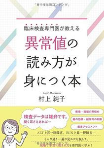 臨床検査専門医が教える 異常値の読み方が身につく本 | 村上 純子