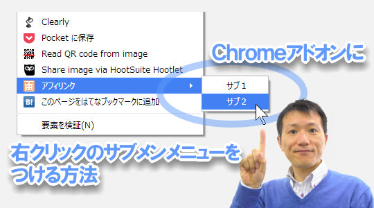 Chromeエクステンション、右クリックでサブメニュー