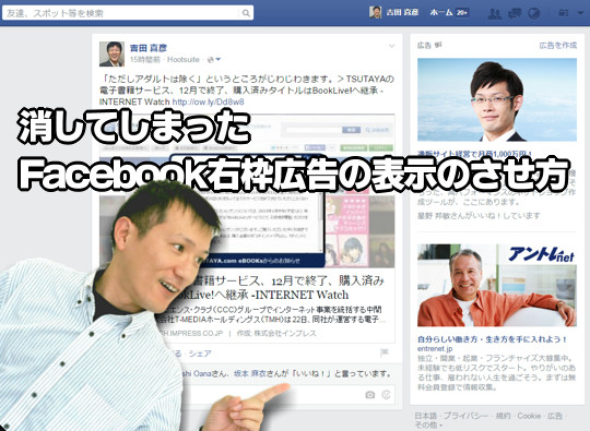 消してしまったFacebook右枠広告の再表示のさせ方