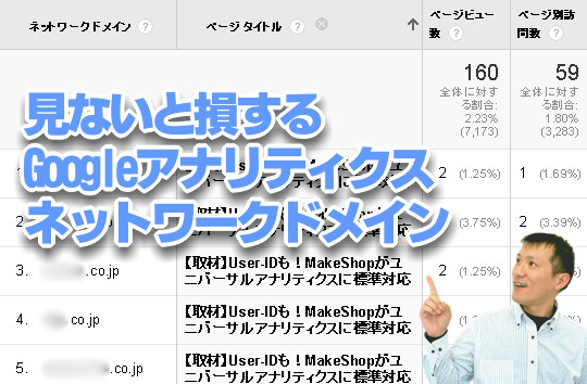 見ないと損するGoogleアナリティクスのネットワークドメイン