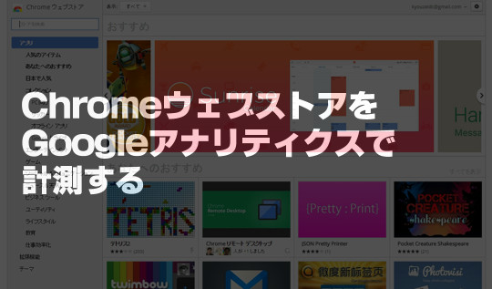 Googleアナリティクスでウェブストアをトラッキング