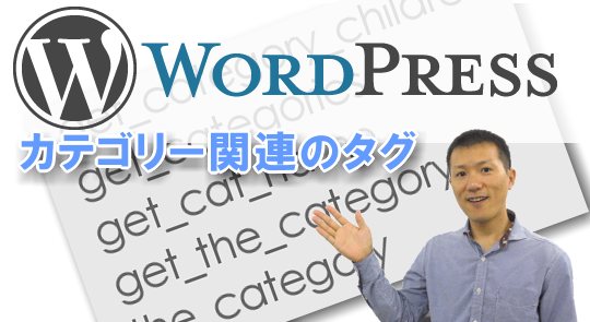 WordPressのカテゴリー関連タグ（ぜんぶではないですが）