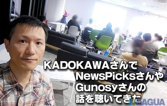 KADOKAWAさんでニュースピックスさんやグノシーさんの話を聴いてきた