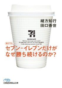 セブン-イレブンだけがなぜ勝ち続けるのか (日経ビジネス人文庫) 