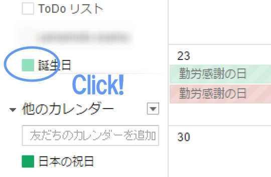 Googleカレンダーの誕生日を消す方法