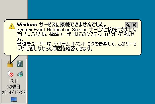 いちおう解決手順 System Event Notification Service サービスに接続できませんでした