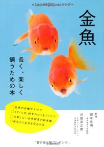 金魚-長く、楽しく飼うための本 (池田書店 もっとわかる動物のことシリーズ): 川田 洋之助: 本