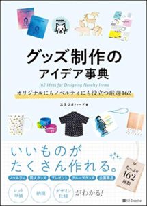 グッズ制作のアイデア事典