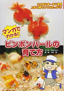 マンガでわかる! ピンポンパールの育て方 (大人気のま~るい金魚 上手に飼うコツがたっぷり!): 三宅ひよこ, 川田 潮: 本