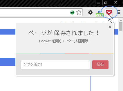 ポケットChrome拡張