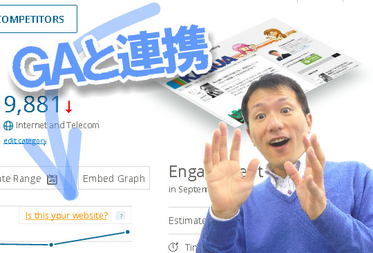 SimilarWebがGAとまさかの連携！