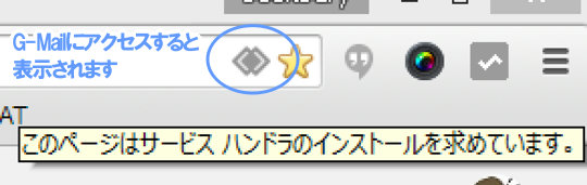 Gmailにアクセスすると表示されるハンドラ管理アイコン