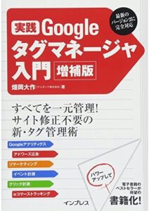 実践 Google タグマネージャ入門 増補版 単行本（ソフトカバー） – 2015/5/22