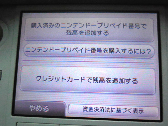 普通の3DSの残高追加画面