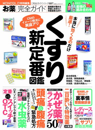 【完全ガイドシリーズ037】お薬完全ガイド (100%ムックシリーズ) (日本語) ムック – 2013/12/13