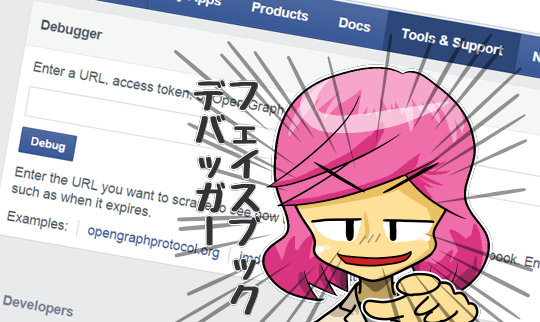 Facebookのogpのキャッシュはクリアできない 2015年3月9日時点では