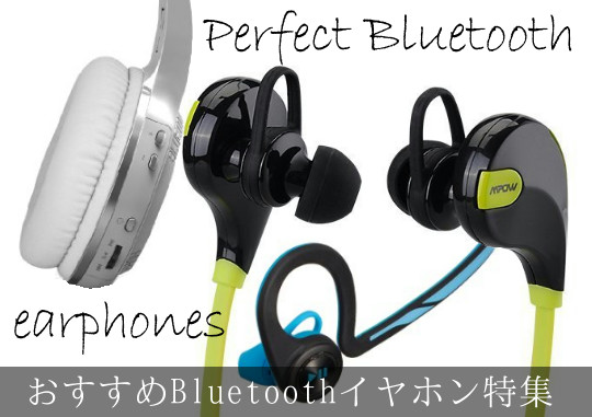 おすすめbluetoothイヤホン