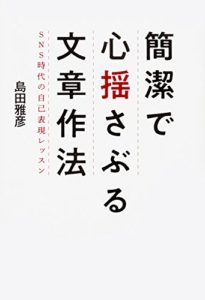 簡潔で心揺さぶる文章作法 SNS時代の自己表現レッスン