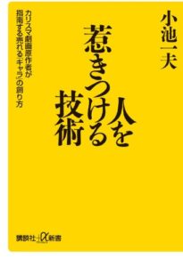 人を惹きつける技術 カリスマ劇画原作者が指南する売れる「キャラ」の創り方