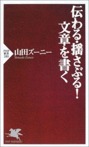 伝わる・揺さぶる! 文章を書く