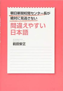 朝日新聞校閲センター長が絶対に見逃さない間違えやすい日本語