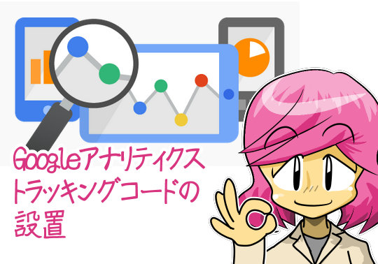 Googleアナリティクス基礎 トラッキングコードの設置