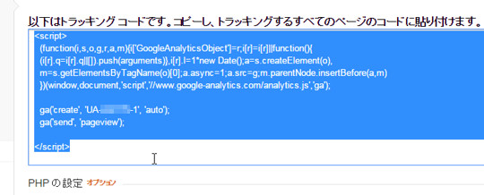 Googleアナリティクス基礎 トラッキングコードの設置