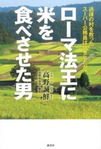 ローマ法王に米を食べさせた男 過疎の村を救ったスーパー公務員は何をしたか? 