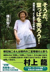 そうだ、葉っぱを売ろう! 過疎の町、どん底からの再生