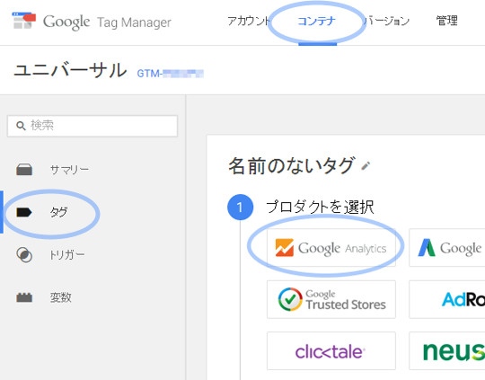 タグマネージャー